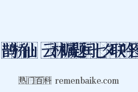 鹊桥仙·云林瞩题闰七夕联吟图是什么意思的图片